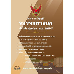 พระราชบัญญัติจราจรทางบก ปรับปรุงใหม่สุด พ.ศ.2565