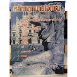 หลักกฎหมายเอกชน