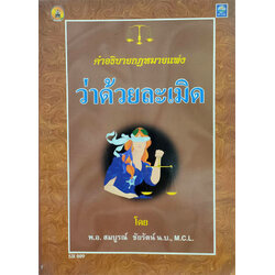 คำอธิบายกฎหมายแพ่งว่าด้วยละเมิด