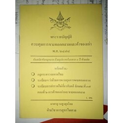 พระราชบัญญัติควบคุมการขายทอดตลาดและค้าของเก่า พ.ศ.2474