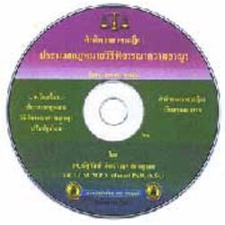 CD ฎีกาประมวลกฎหมายวิธีพิจารณาความอาญา พ.ศ.2500-2543