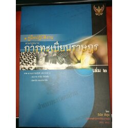 คู่มือปฏิบัติงานตามกฎหมาย การทะเบียนราษฎร เล่ม 2
