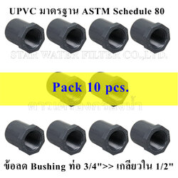 ข้อลด Bushing ท่อ 3/4">> เกลียวใน 1/2" UPVC มาตรฐาน ASTM Schedule 80 pack 10 pcs.