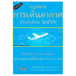 Flashdrive รวมกฎหมายการเดินอากาศ กฎหมายการบิน