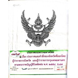 กฎหมายออกใหม่ 87/65 เล่มที่ 3 ประกาศกระทรวงมหาดไทย เรื่อง ประกาศและคำสั่งของจังหวัดที่ออกโดยผู้ว่าราชการจังหวัด และผู้ว่าราชการกรุงเทพมหานคร ตามพระราชบัญญัติโรคติดต่อ พ.ศ. 2558 ฉ.47