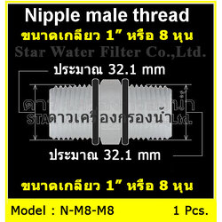 ข้อต่อตรง นิปเปิ้ล Plastic (1" MIP X 1" MIP)