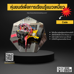 หุ่นยนต์เพื่อการเรียนรู้แมวเหมี้ยว