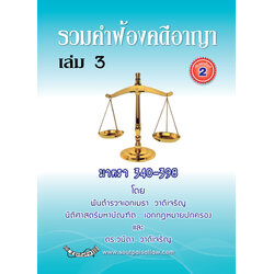 (e book) รวมคำฟ้องคดีอาญา เล่ม 3 มาตรา 340-398