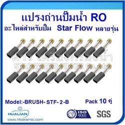 แปรงถ่านสำหรับปั๊มไดอะแฟรม STAR FLOW เปิดข้าง (ยกแพ๊ค 10 คู่)