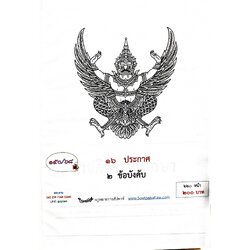 กฎหมายใหม่ ตอนที่ 150/68 16 ประกาศ 2 ข้อบังคับ