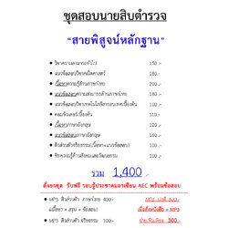 ชุดสอบนายสิบตำรวจ สายพิสูจน์หลักฐาน สพฐ.ตร.