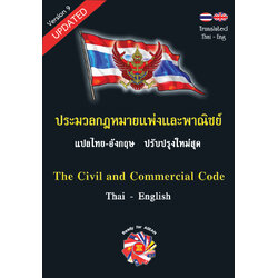 ประมวลกฎหมายแพ่งและพาณิชย์ The Civil and Commercial Code แปลไทย-อังกฤษ พิมพ์ 2567-2568 ป.แพ่ง