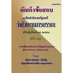 (e book) ดักเก็งข้อสอบ ระเบียบสำนักนายกรัฐมนตรีว่าด้วยงานสารบรรณ เล่ม 2