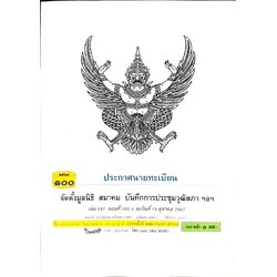 ประกาศนายทะเบียน จัดตั้งมูลนิธิ สมาคม ( ตอนที่ 100 ปี 67)