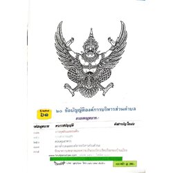 ข้อบัญญัติองค์การบริหารส่วนตำบล ( ตอนพิเศษ 61) พ.ศ. 2567