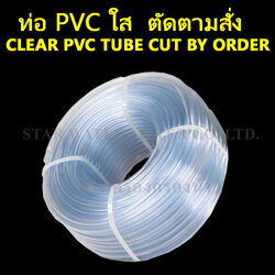ท่อ PVC ใส Clear PVCTube ตัดามสั่ง (เมตร : m)