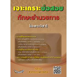 เจาะเกราะข้อสอบทักษะอำนวยการ (เฉพาะวิชา)