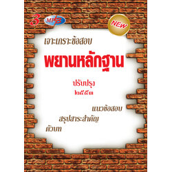 MP3 เจาะเกราะข้อสอบพยานหลักฐาน 3 CD