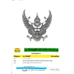 ข้อบัญญัติองค์การบริหารส่วนตำบล ( ตอนพิเศษ 291) พ.ศ. 2566