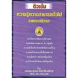 ติวเข้ม ความรู้ความสามารถทั่วไป ภาคการใช้ภาษา