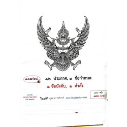 กฎหมายใหม่ ตอนที่ 108/68 16 ประกาศ, 1 ข้อกำหนด, 1 ข้อบังคับ, 1 คำสั่ง