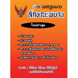 MP3 บทกฎหมายลักษณะพยาน ใหม่