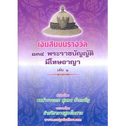 เงินสินบนรางวัล 134 พระราชบัญญัติที่มีโทษทางอาญา เล่ม 1