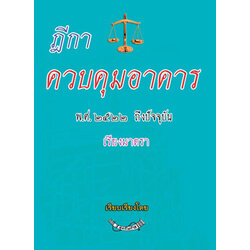 (e book) ฎีกาควบคุมอาคาร พ.ศ.๒๕๕๒ ถึงปัจจุบัน