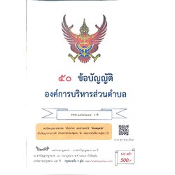 กฎหมายใหม่ ตอนที่ 142/134 รวมข้อบัญญัติองค์การบริหารส่วนตำบล