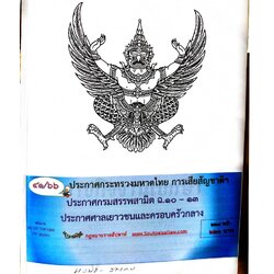 กฎหมายออกใหม่ 41/66 ประกาศกระทรวงมหาดไทย การเสียสัญชาติฯ ประกาศกรมสรรพสามิต ฉ.10 - 13 ประกาศศาลเยาวชนและครอบครัวกลาง..