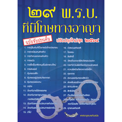 (e book) 29 พ.ร.บ.ที่มีโทษทางอาญา ฉบับจับประเด็น