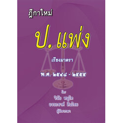 ฎีกาใหม่ ป.แพ่ง เรียงมาตรา พ.ศ.๒๕๔๘ - ๒๕๕๕