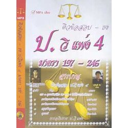 MP3 ติวข้อสอบ - ธง ป.วิ.แพ่ง 4