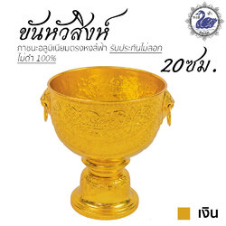 ขันหัวสิงห์ 20 ซม. (ทอง) ลายไทย อลูมิเนียม คุณภาพดี สีไม่ลอก ไม่ดำ 100% ให้แทนเครื่องเงินได้ ขันเงิน ขันทอง