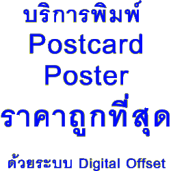 รับพิมพ์ Poster Postcard และรับออกแบบตามสั่ง