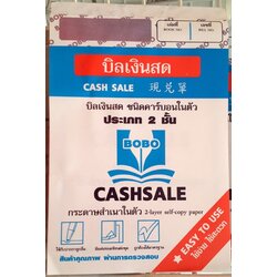 บิลเงินสด Cash Sale คาร์บอนในตัว 2 ชั้น