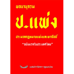 พจนานุกรม ประมวลกฎหมายแพ่งและพาณิชย์ ฉบับแรกในประเทศไทย (ปกแข็ง)