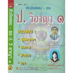 MP3 ติวข้อสอบ - ธง ป.วิอาญา 1