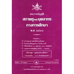 พระราชบัญญัติสภาครูและบุคลากรทางการศึกษา พ.ศ.2546