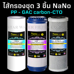 ชุดไส้กรองน้ำ 10 นิ้ว x 2.5 นิ้ว 3 ชิ้น PP,Carbon เกล็ด,Carbon อัดแท่ง Nano