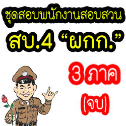 ชุดสอบ พงส. พนักงานสอบสวน สบ.4 (ใหม่)