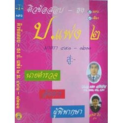 MP3 ติวข้อสอบ-ธง ป.แพ่ง 2