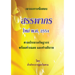 เจาะเกราะข้อสอบ สรรพากรตามประมวลรัษฎากร พร้อมเฉลย และคำอธิบาย