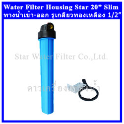 กระบอกกรองน้ำ Housing ฟ้า-ทึบ 20 นิ้ว รูเกลียวทองเหลือง 4 หุน Star (ทรงเล็ก-ครบชุด-ไม่รวมไส้กรอง)