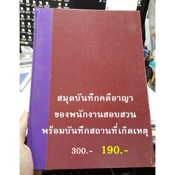 สมุดบันทึกคดีอาญาของพนักงานสอบสวน พร้อมบันทึกสถานที่เกิดเหตุ