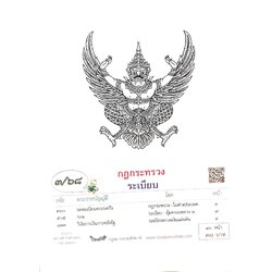 กฎหมายใหม่ ตอนที่ 3/68 กฎกระทรวง ระเบียบ