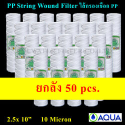 ไส้กรองเชือก 10" x 2.5" PP String Wound Filter 10 Micron AQUA ยกลัง 50 pcs