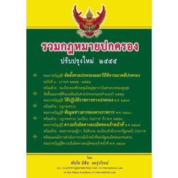 รวมกฎหมายปกครอง ปรับปรุงใหม่ 2559