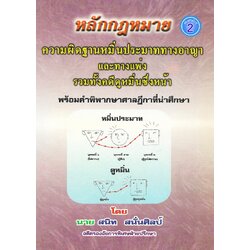 หลักกฎหมายความผิดฐานหมิ่นประมาททางอาญาและทางแพ่ง รวมทั้งคดีดูหมิ่นซึ่งหน้า พร้อมฎีกา