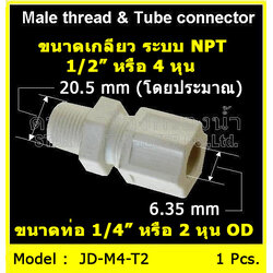ข้อต่อตรง (1/2MIP x 1/4OD) Plastic + ฝาเกลียวหมุนล๊อกท่อ
